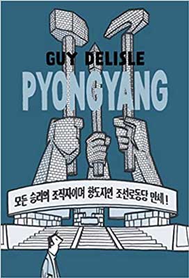 Pyongyang: A Journey in North Korea by Guy Delisle book cover with three gray hands holding large tools up