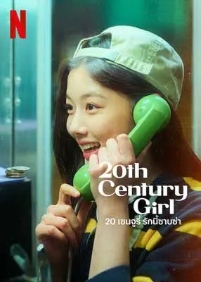 20th Century Girl Movie Poster with young person on green phone from the 90s and wearing green hat backwards