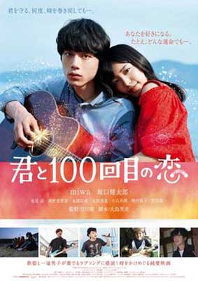 The 100th Love with You Film Poster with person playing guitar and another person resting their head on guitar player's shoulder