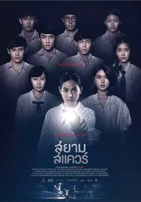 Siam Square Movie Poster with group of people standing and facing viewing and one is shining a light